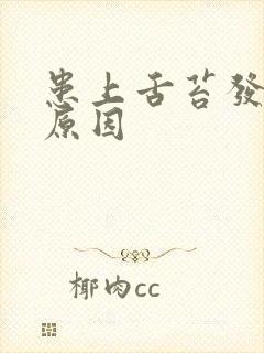 患上舌苔发白的原因