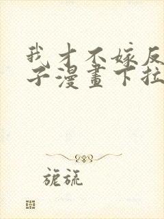 我才不嫁反派皇子漫画下拉式免费