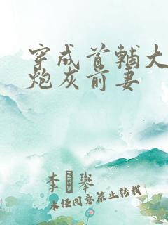 穿成首辅大人的炮灰前妻