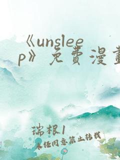 《unsleep》免费漫画在线阅读