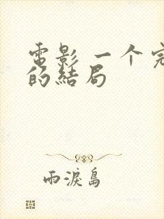 电影 一个完美的结局