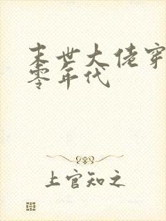 末世大佬穿回七零年代