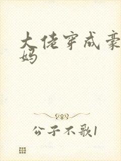 大佬穿成豪门后妈