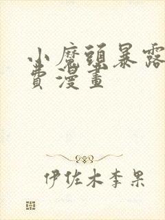 小魔头暴露啦免费漫画