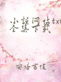 小说网站txt全集下载