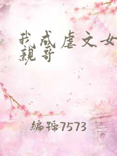 我成虐文女主她亲哥