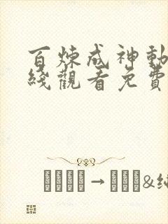 百炼成神动漫在线观看免费全集