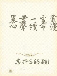 暴君一家靠她听心声续命漫画