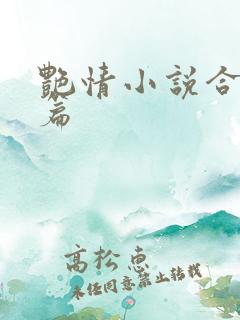 艳情小说合集短篇