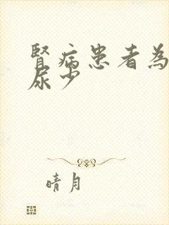 肾病患者为什么尿少