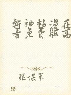 斩神动漫在线观看免费版高清