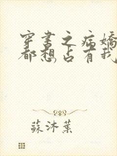 穿书之病娇反派都想占有我小说