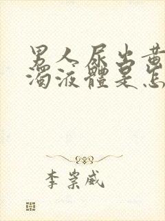 男人尿出黄色浑浊液体是怎么回事