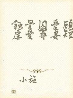 蚀骨囚爱顾总的虐爱罪妻短剧