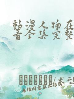 动漫人物在线观看全集完整版免费