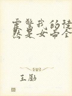 震惊我的徒弟居然是女帝全本免费txt下载