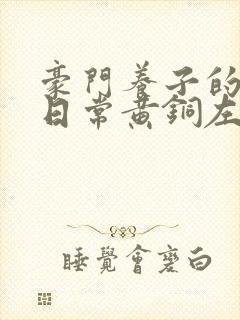 豪门养子的重生日常黄铜左轮