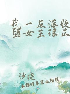 我一反派收服恶堕女主很正常