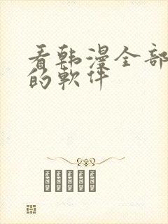 看韩漫全部免费的软件