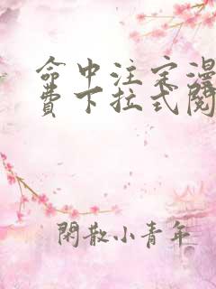 命中注定漫画免费下拉式阅读未删减