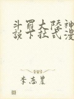 斗罗大陆神界传说下拉式漫画免费阅读