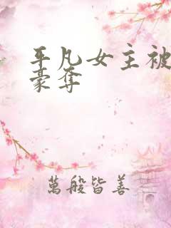 平凡女主被强取豪夺