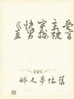 《快穿主受:假直男总被言情男主掰弯》