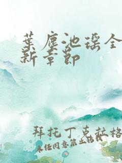 叶尘池瑶全文最新章节