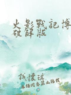 火影战记博人传破解版