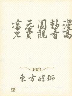 沧元图动漫全集免费观看高