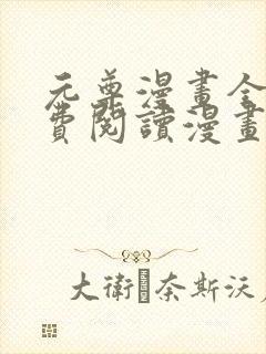 元尊漫画全集免费阅读漫画台