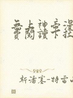 无上神帝漫画免费阅读下拉式六漫画