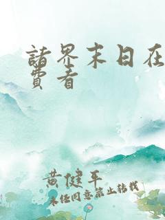 诸界末日在线免费看