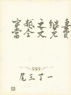 穿越之继妻不好当全文免费阅读