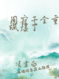 团宠千金重生后飒爆了