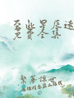 至此星辰远短剧免费全集