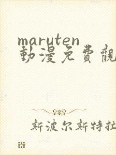 maruten动漫免费观看高清