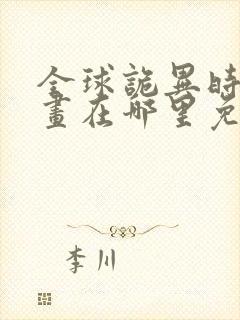 全球诡异时代漫画在哪里免费看