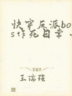 快穿反派boss作死日常 小说