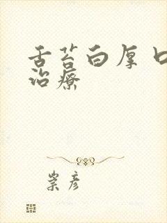 舌苔白厚 口臭治疗