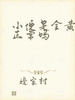 小便是金黄色的正常吗