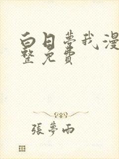 白日梦我漫画完整免费