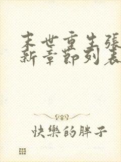 末世重生张奕最新章节列表