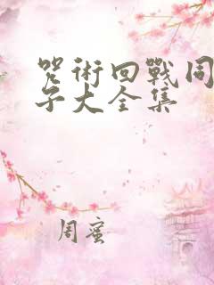 咒术回战同人片子大全集