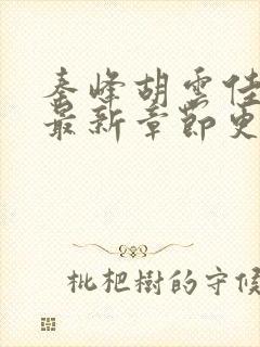 秦峰胡云佳小说最新章节更新