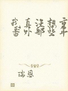 我真没想重生啊番外那些年