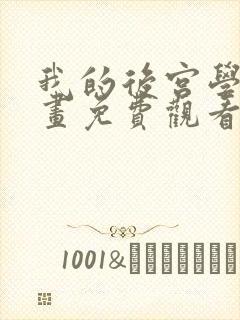 我的后宫学园漫画免费观看下拉式最