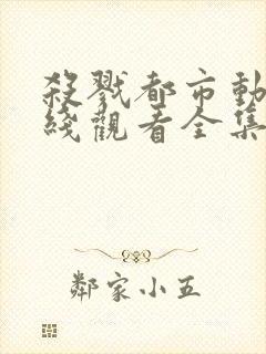 杀戮都市动漫在线观看全集免费播放