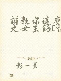 谁教你这么当虐文女主的[快穿]