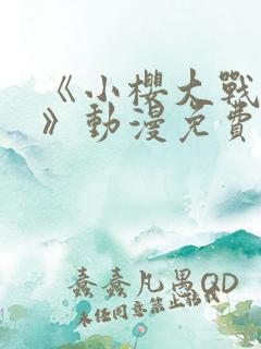 《小樱大战鸣人》动漫免费观看